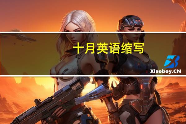 十月英语缩写