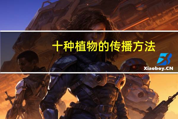 十种植物的传播方法