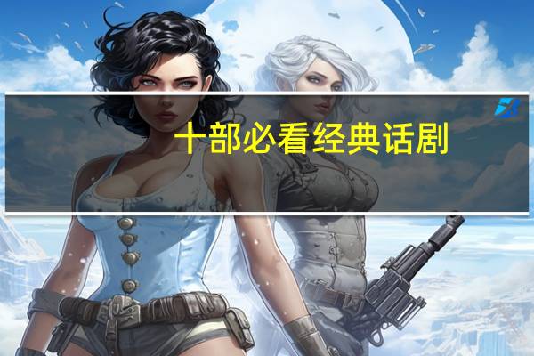 十部必看经典话剧