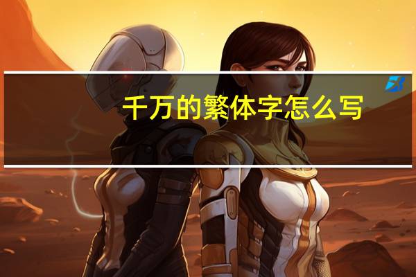 千万的繁体字怎么写
