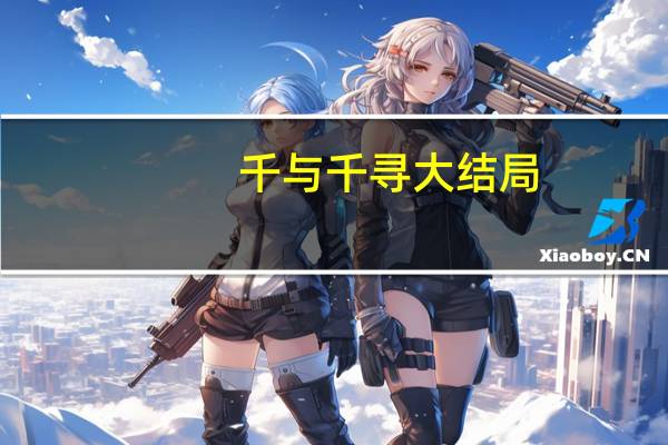 千与千寻大结局