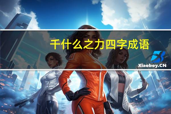 千什么之力四字成语