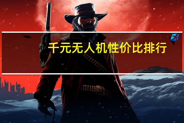 千元无人机性价比排行