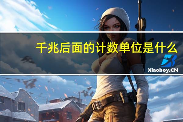 千兆后面的计数单位是什么