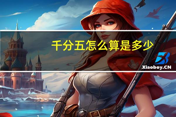 千分五怎么算是多少