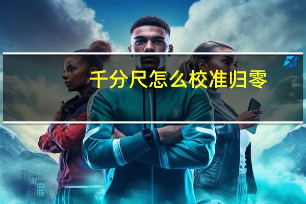 千分尺怎么校准归零