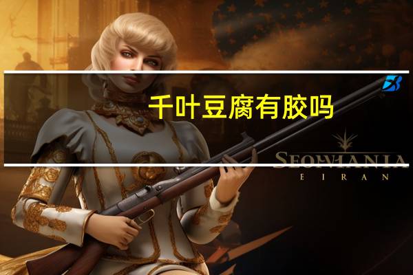 千叶豆腐有胶吗