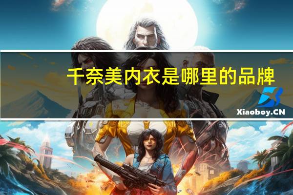 千奈美内衣是哪里的品牌