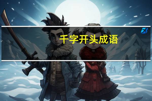 千字开头成语