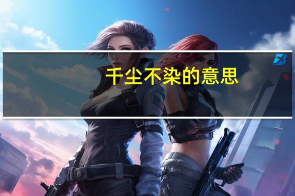 千尘不染的意思