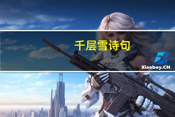 千层雪诗句