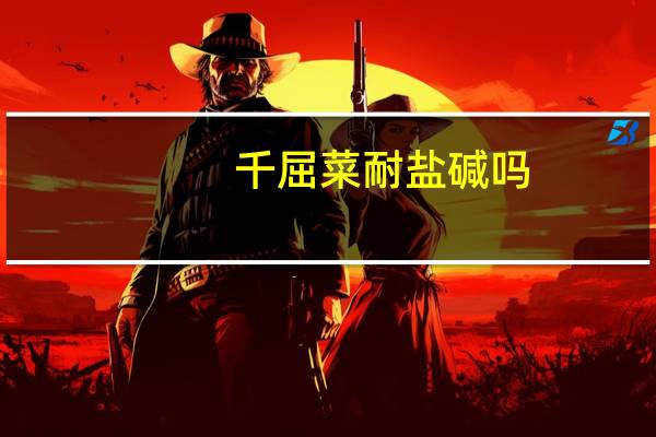 千屈菜耐盐碱吗