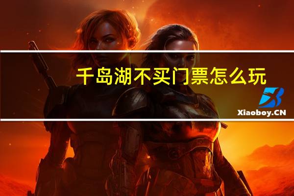 千岛湖不买门票怎么玩