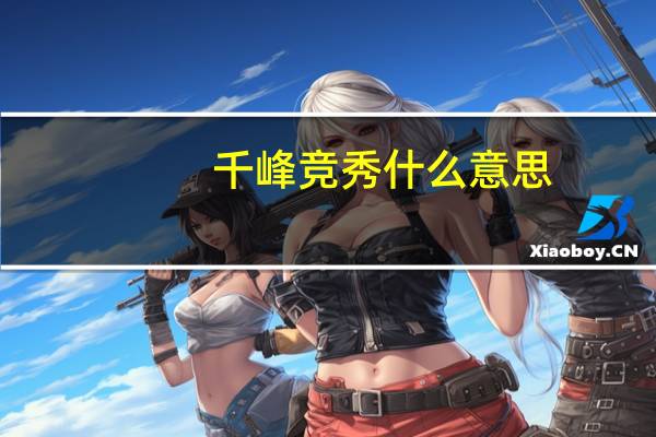 千峰竞秀什么意思