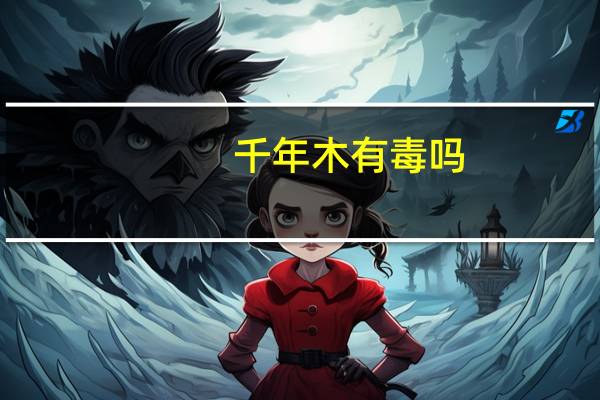 千年木有毒吗