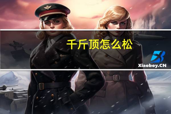 千斤顶怎么松