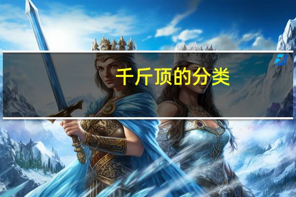 千斤顶的分类