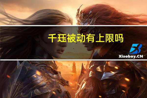 千珏被动有上限吗