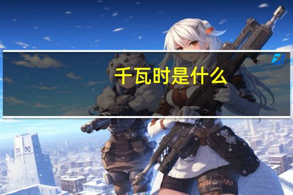 千瓦时是什么