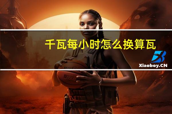 千瓦每小时怎么换算瓦