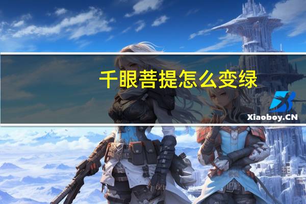 千眼菩提怎么变绿