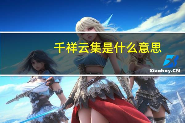 千祥云集是什么意思