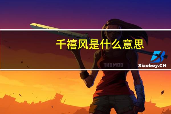 千禧风是什么意思