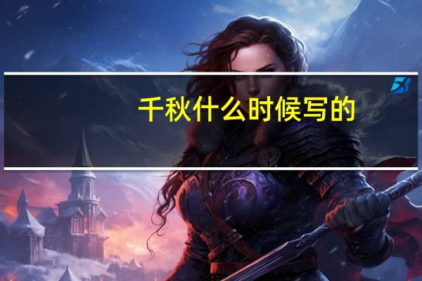 千秋什么时候写的
