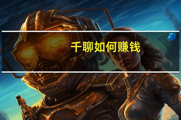 千聊如何赚钱