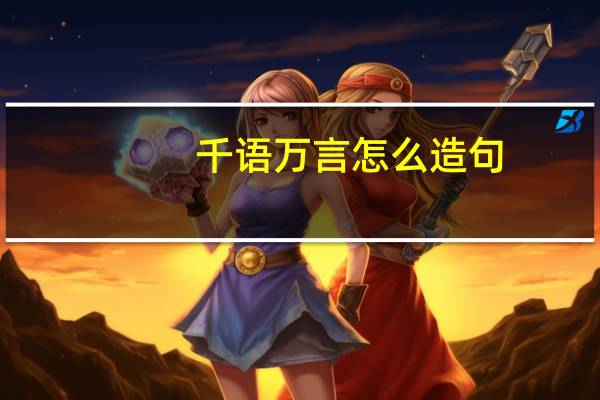 千语万言怎么造句