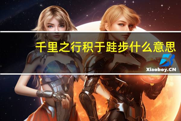 千里之行积于跬步什么意思