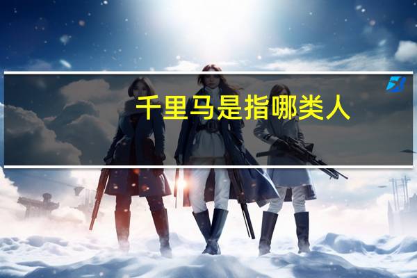 千里马是指哪类人