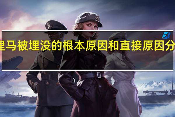千里马被埋没的根本原因和直接原因分别是什么