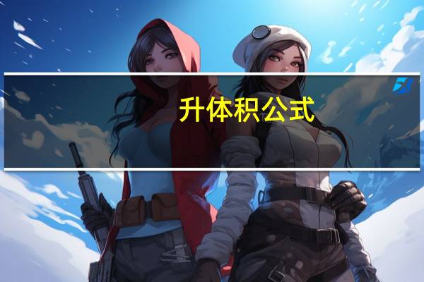 升体积公式