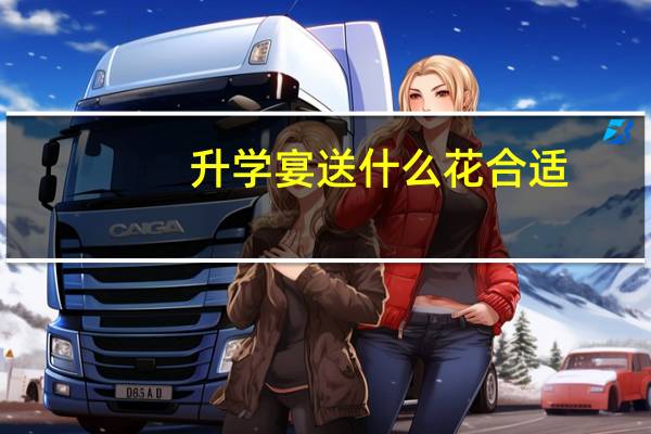 升学宴送什么花合适