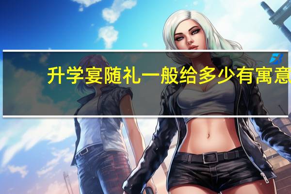 升学宴随礼一般给多少有寓意