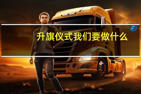 升旗仪式我们要做什么