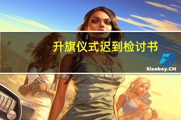 升旗仪式迟到检讨书