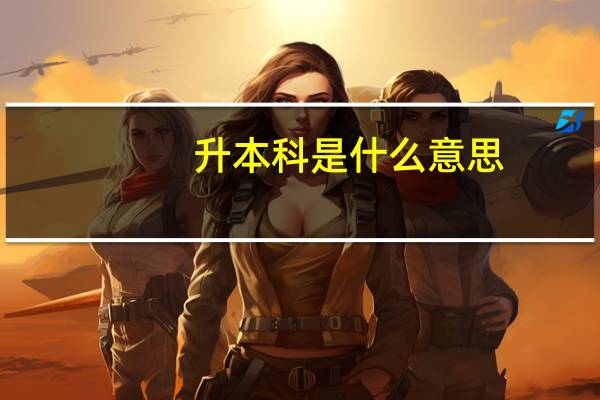 升本科是什么意思