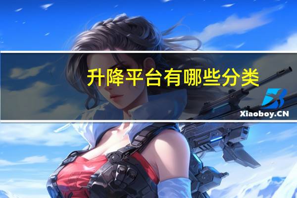 升降平台有哪些分类