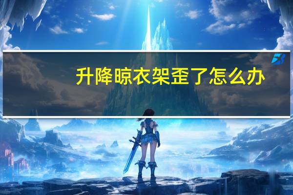 升降晾衣架歪了怎么办