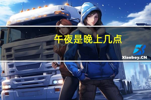 午夜是晚上几点