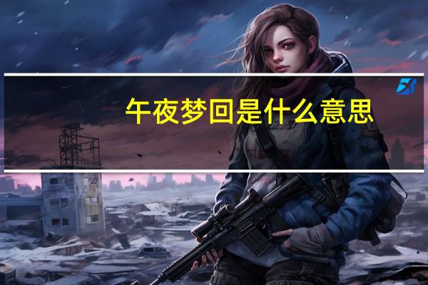 午夜梦回是什么意思