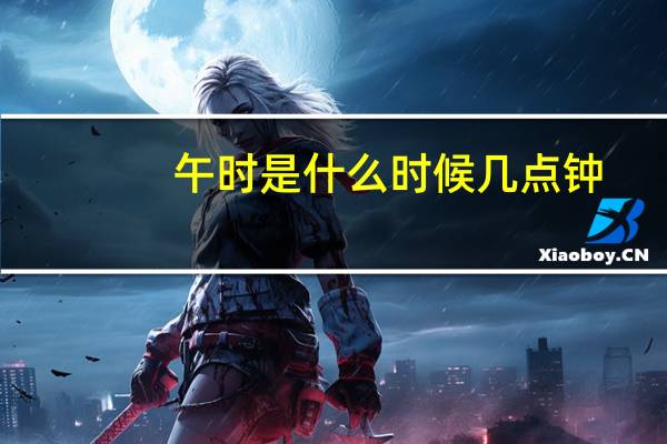 午时是什么时候几点钟