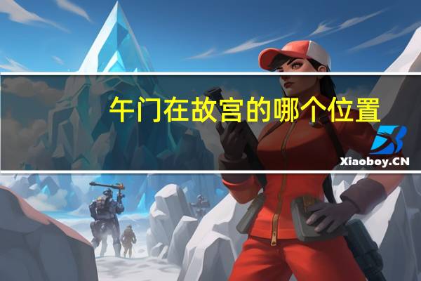午门在故宫的哪个位置