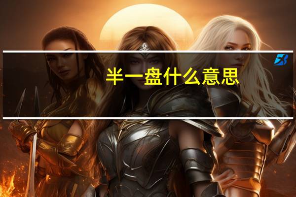 半一盘什么意思