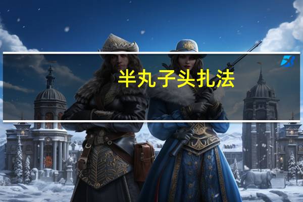 半丸子头扎法
