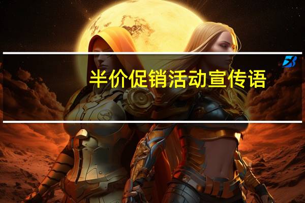 半价促销活动宣传语