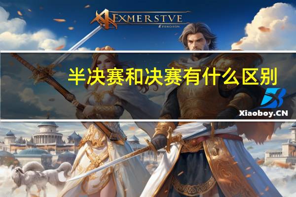 半决赛和决赛有什么区别