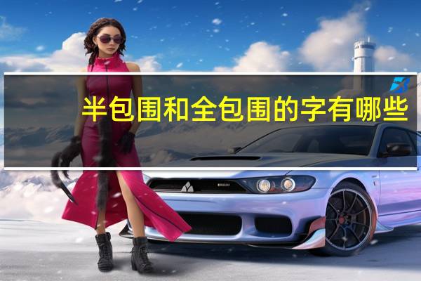 半包围和全包围的字有哪些
